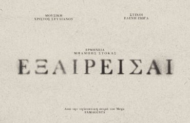 ΕΞΑΙΡΕΙΣΑΙ