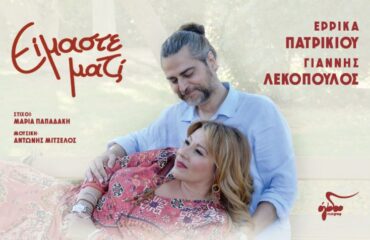 COVER EIMASTE MAZI LEKOPOULOS _ PATRIKIOU