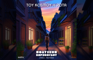 ΤΟΥ ΚΟΣΜΟΥ Η ΡΟΤΑ