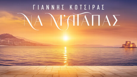 Yiannis Kotsiras – Nikos Terzis Na m’ agapas