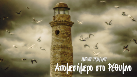 Απομεσήμερο στο Ρέθυμνο